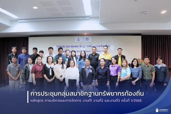 การประชุมกลุ่มสมาชิกฐานทรัพยากรท้องถิ่น หลักสูตร การบริหารและการจัดการ งานที่1 งานที่2 และงานที่3 ครั้งที่ 1/2568